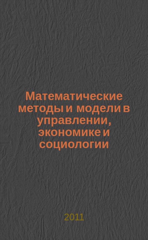 Математические методы и модели в управлении, экономике и социологии : сборник научных трудов