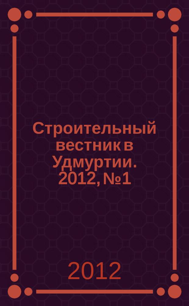 Строительный вестник в Удмуртии. 2012, № 1/2 (201)