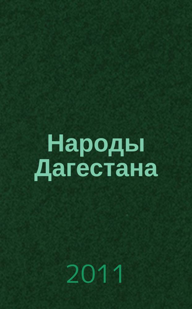 Народы Дагестана : Этнос и политика Респ. обществ.-полит. журн. 2011, 6