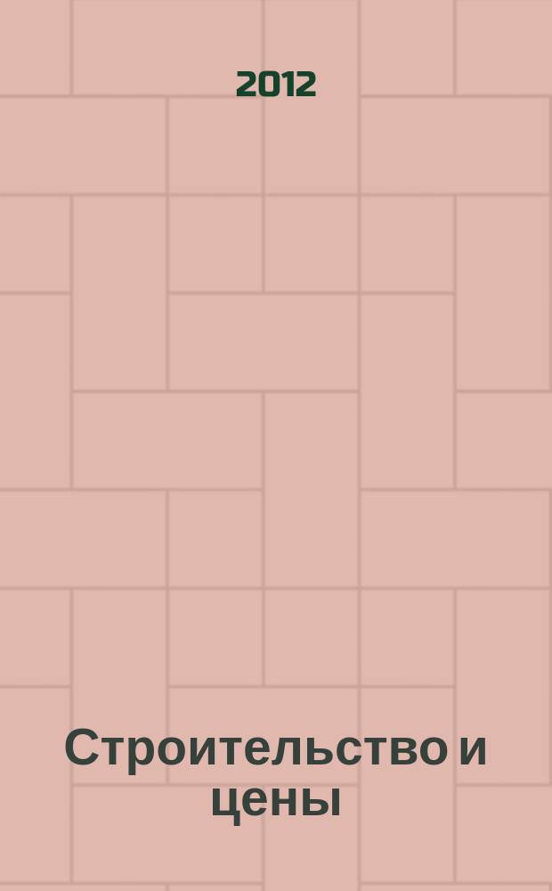 Строительство и цены : ежемесячный информационно-аналитический журнал. 2012, № 1 (214)