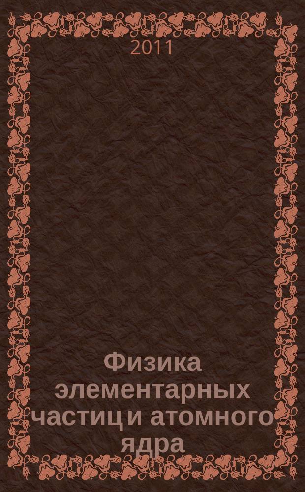 Физика элементарных частиц и атомного ядра : Ежекварт. журнал. Т. 42, вып. 6