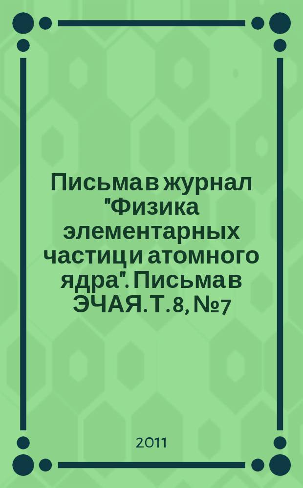 Письма в журнал "Физика элементарных частиц и атомного ядра". Письма в ЭЧАЯ. Т. 8, № 7 (170) : Международная Байкальская летняя школа по физике элементарных частиц и астрофизике 2010