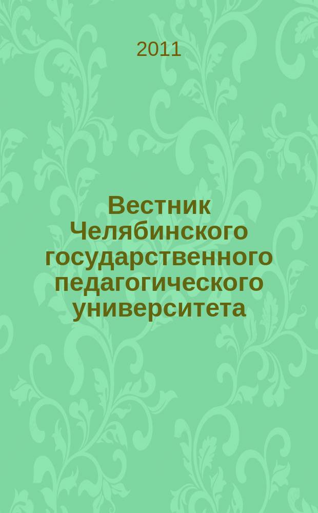 Вестник Челябинского государственного педагогического университета : научный журнал. 2011, № 12