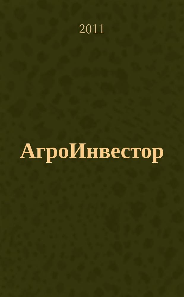 АгроИнвестор : современные стратегии, технологии, менеджмент. 2011, № 11 (46)