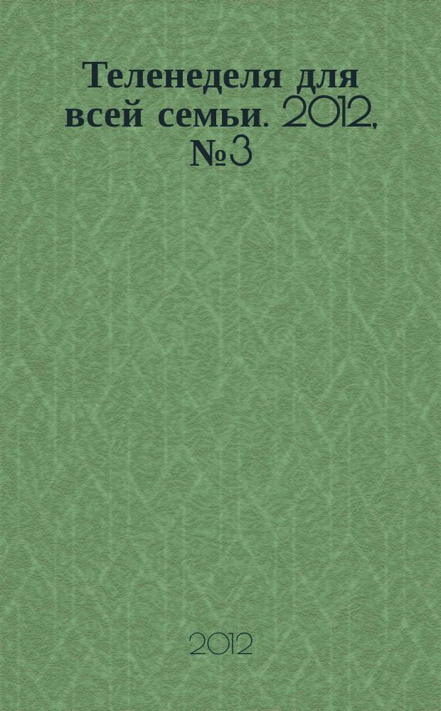 Теленеделя для всей семьи. 2012, № 3 (303)