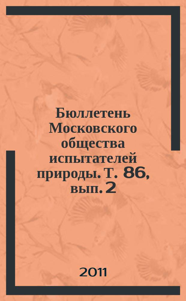 Бюллетень Московского общества испытателей природы. Т. 86, вып. 2