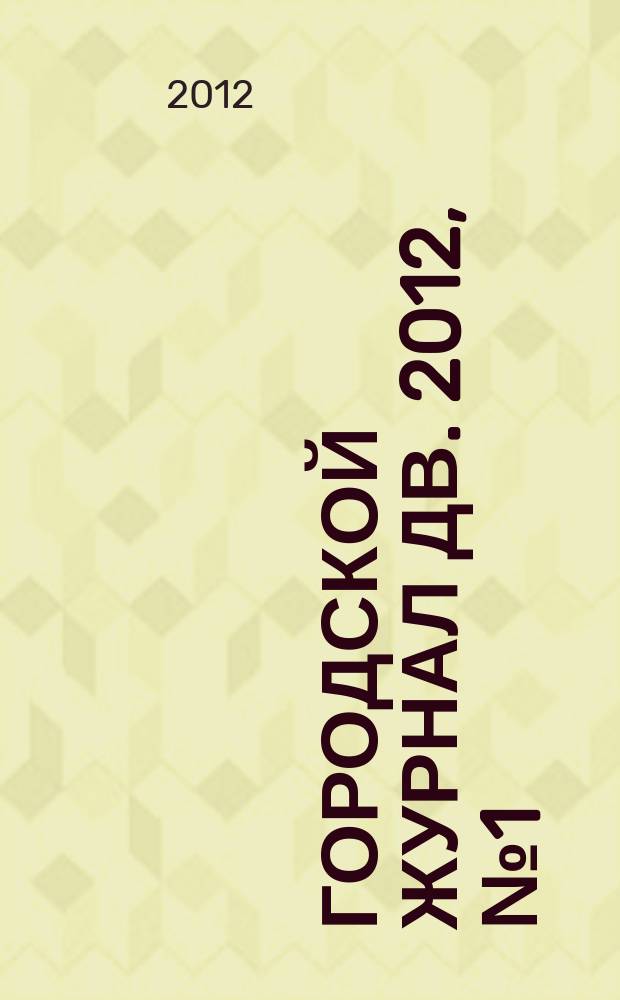 Городской журнал ДВ. 2012, № 1 (33)