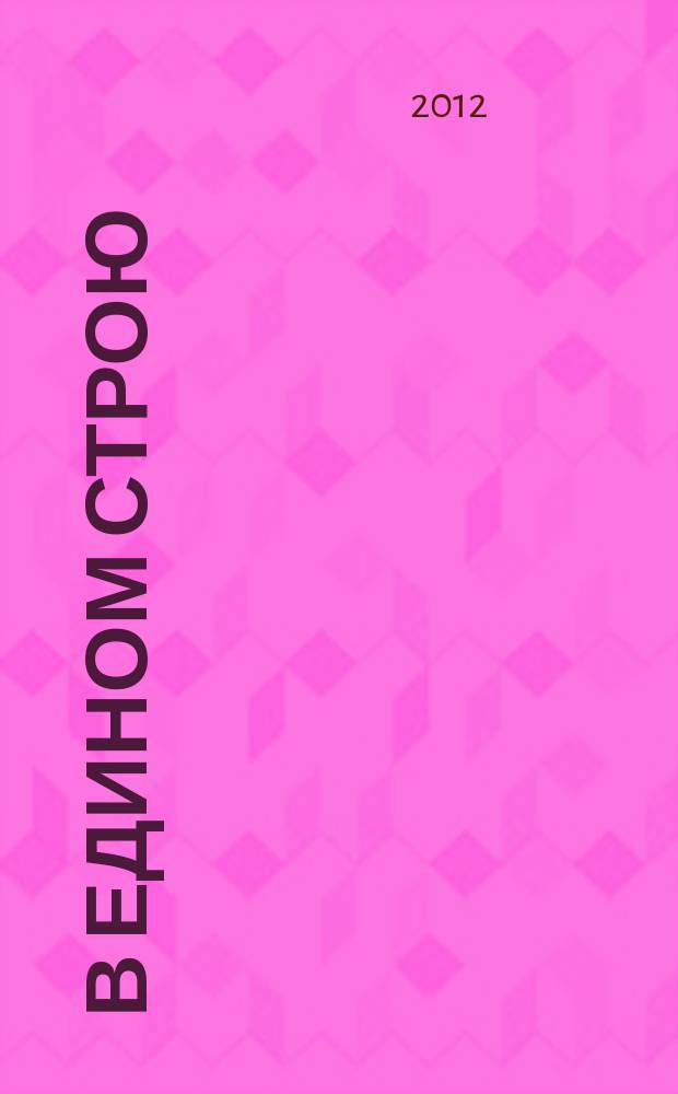 В едином строю : Общ.-полит. науч.-попул. ежемес. журн. Центр. правл. всерос. об-ва глухих. 2012, 1