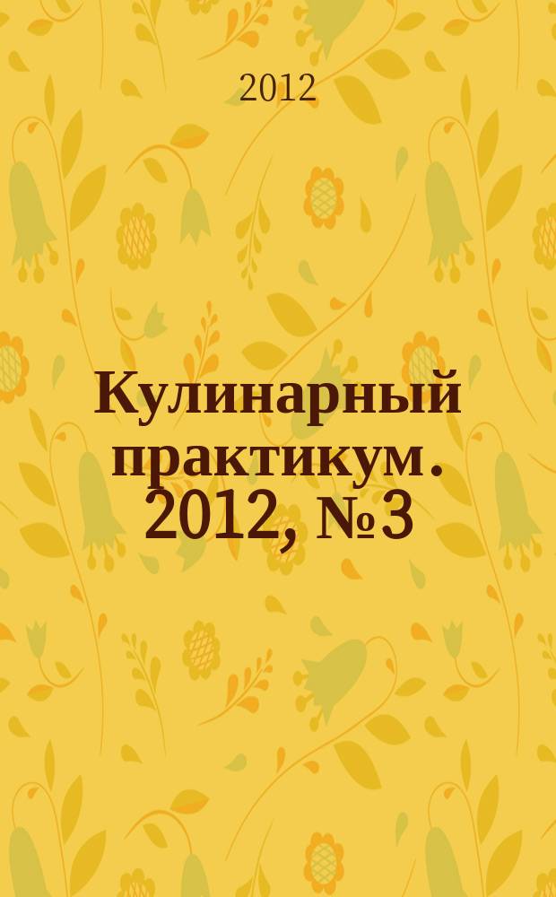 Кулинарный практикум. 2012, № 3 (53)