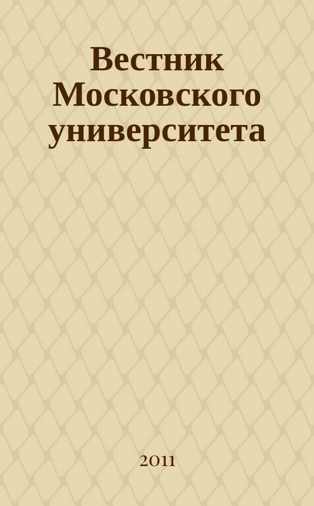 Вестник Московского университета : Науч. журн. 2011, № 2