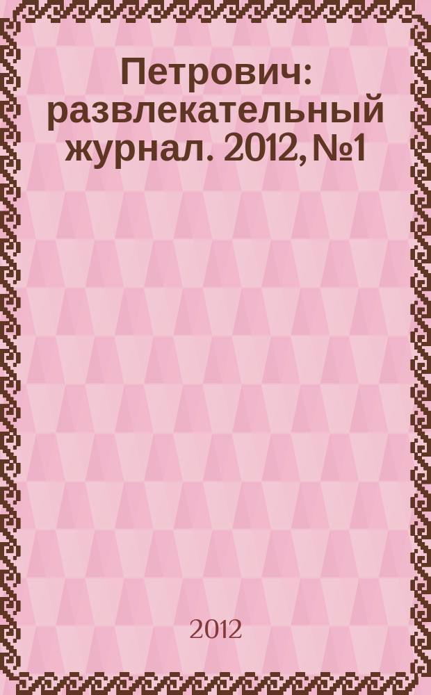 Петрович : развлекательный журнал. 2012, № 1