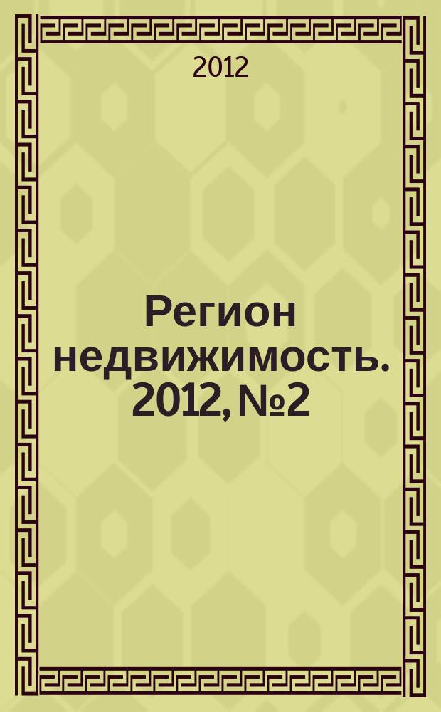 Регион недвижимость. 2012, № 2