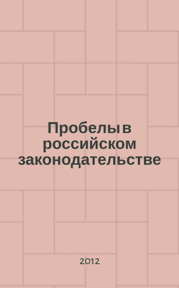 Пробелы в российском законодательстве : юридический журнал. 2012, № 1