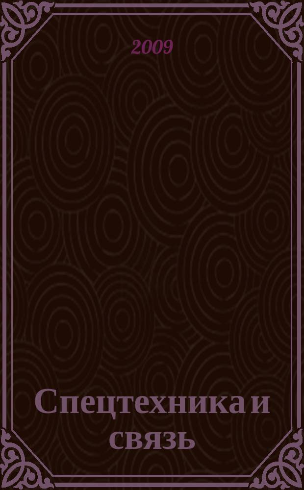Спецтехника и связь