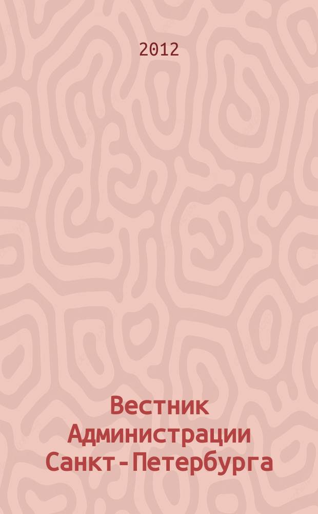 Вестник Администрации Санкт-Петербурга : Офиц. изд. гор. администрации. 2012, № 1
