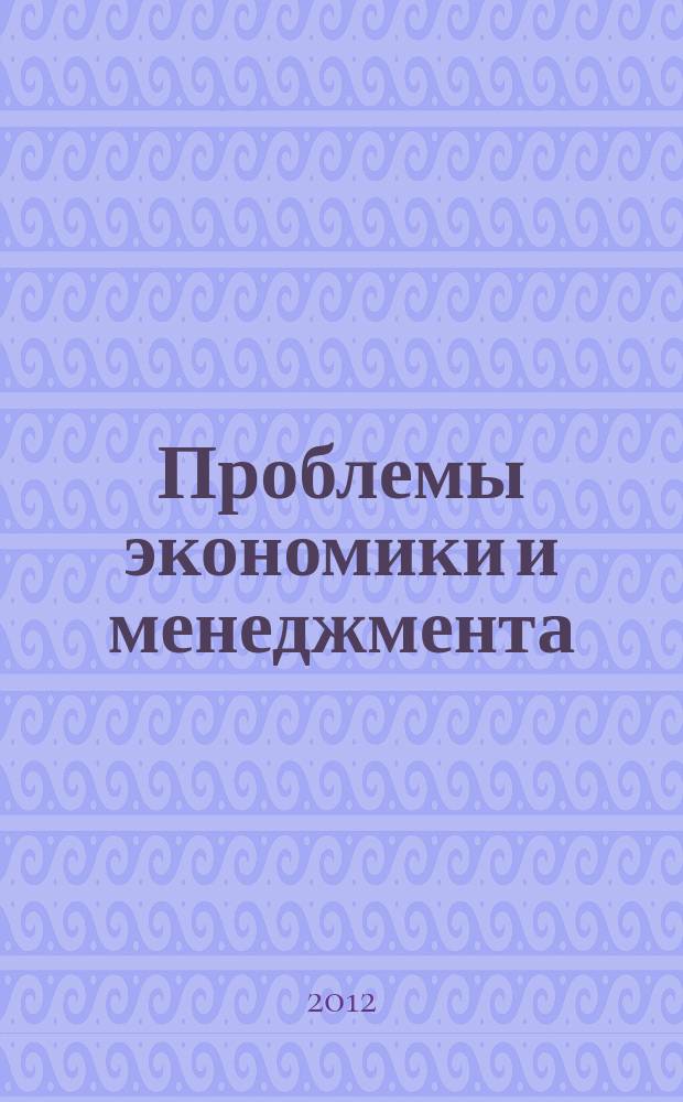 Проблемы экономики и менеджмента : научно-практический журнал. 2012, № 1 (5)