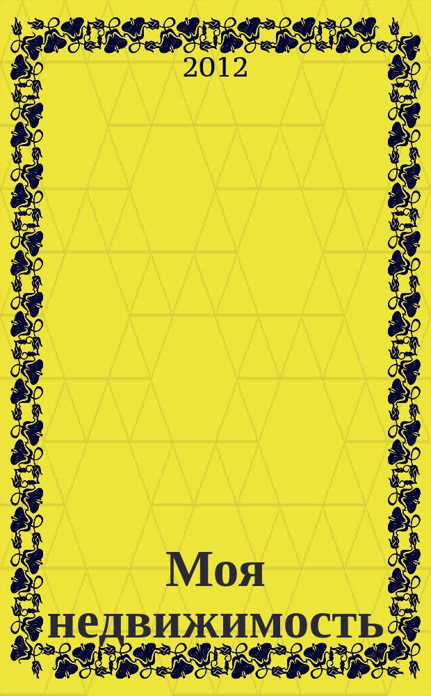 Моя недвижимость : ежемесячный информационно-аналитический журнал. № 5 (январь)