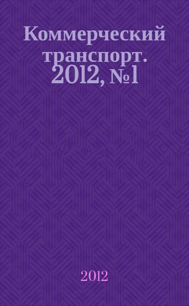 Коммерческий транспорт. 2012, № 1 (93)