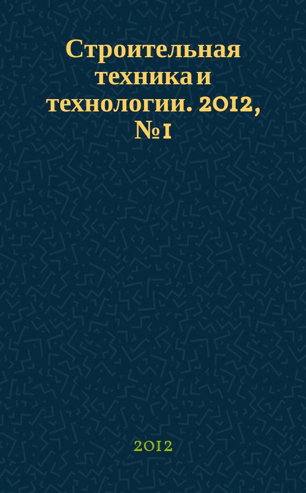 Строительная техника и технологии. 2012, № 1 (85)