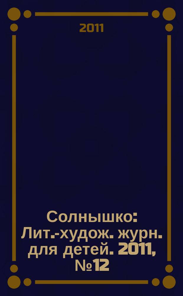 Солнышко : Лит.-худож. журн. для детей. 2011, № 12