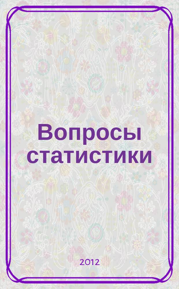 Вопросы статистики : Ежемес. науч.-информ. журн. 2012, 1