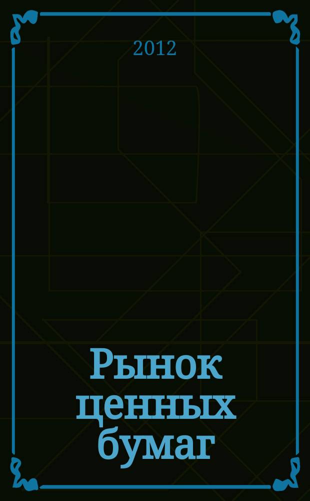 Рынок ценных бумаг : РЦБ Междунар. информ.-аналит. журн. 2012, № 1 (418)