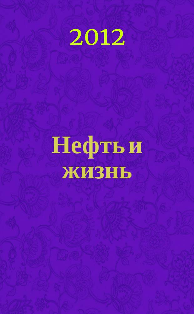 Нефть и жизнь : Журн. ОАО "Татнефть". 2012, № 1 (69)