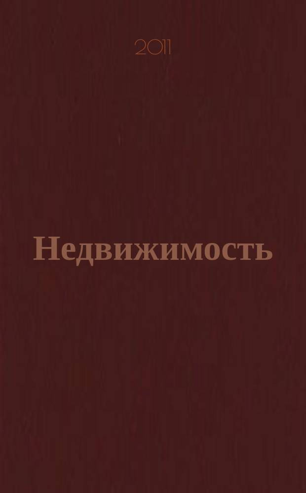 Недвижимость (Омск) : новостройки. Квартиры. Коттеджи. Аренда. Коммерческая недвижимость. 2011, № 48 (844)