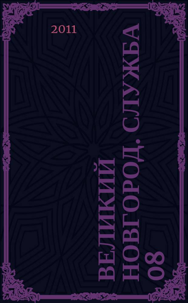 Великий Новгород. Служба 08 : товары, услуги, фирмы. 2011, № 13 (123)