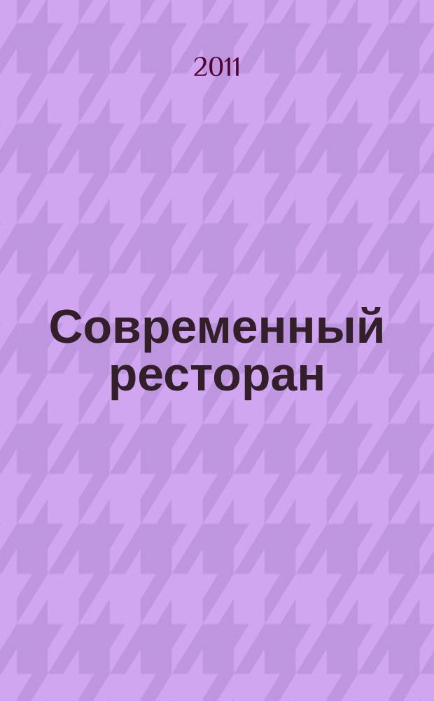 Современный ресторан : ежемесячный деловой журнал. 2011, 10