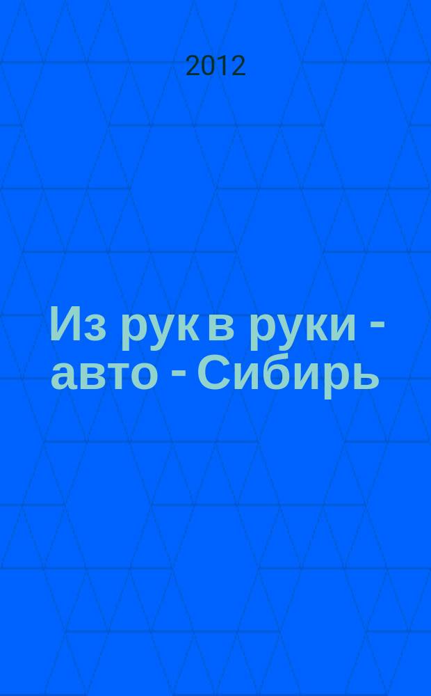 Из рук в руки - авто - Сибирь : еженедельник фотообъявлений. 2012, № 3 (399)