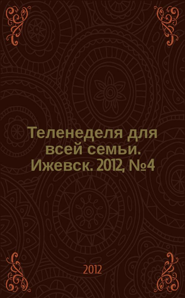 Теленеделя для всей семьи. Ижевск. 2012, № 4 (24)