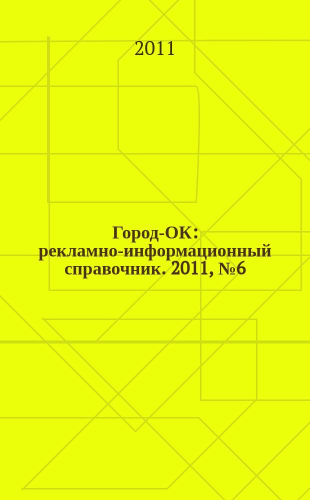 Город-ОК : рекламно-информационный справочник. 2011, № 6 (31)