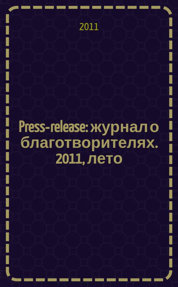 Press-release : журнал о благотворителях. 2011, лето/осень