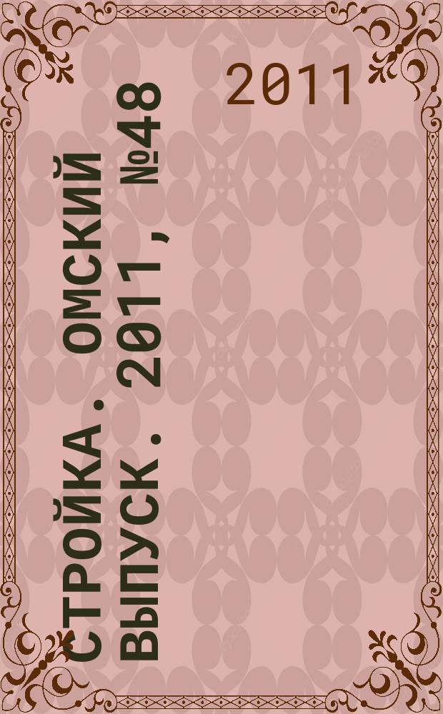 Стройка. Омский выпуск. 2011, № 48 (338)