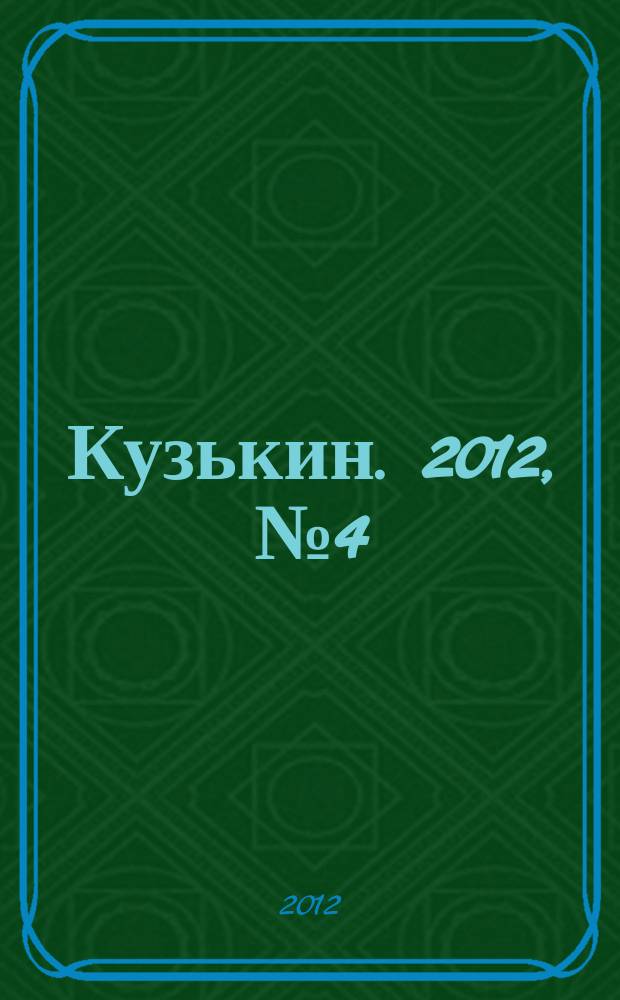 Кузькин. 2012, № 4 (521)