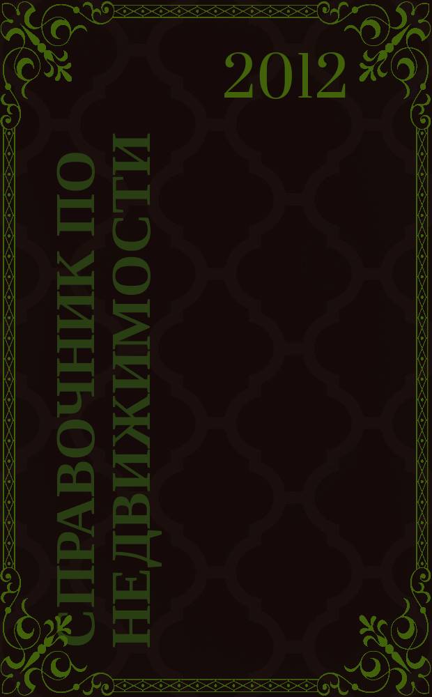 Справочник по недвижимости : еженедельник. 2012, № 4 (479)