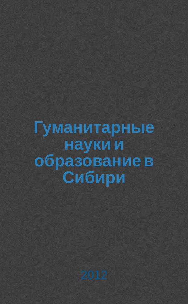 Гуманитарные науки и образование в Сибири : научно-практический журнал. № 9