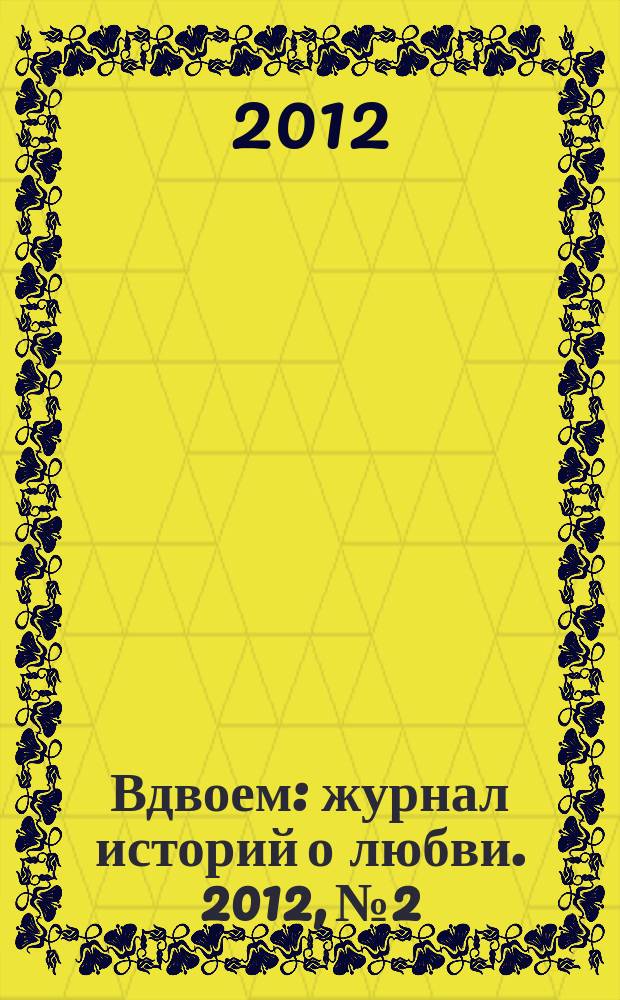 Вдвоем : журнал историй о любви. 2012, № 2