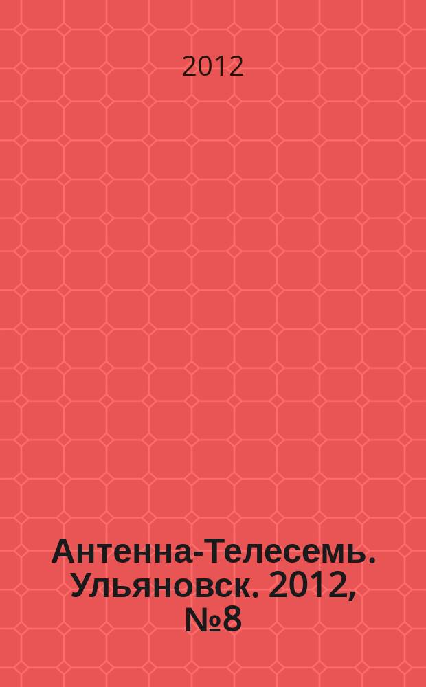 Антенна-Телесемь. Ульяновск. 2012, № 8 (580)