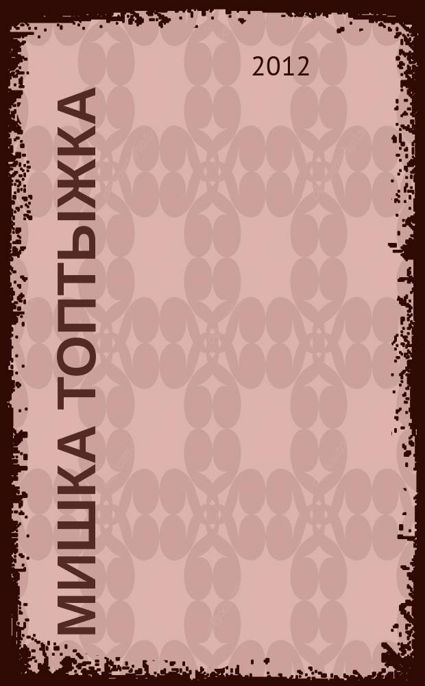 Мишка Топтыжка : популярный журнал для детей 3-6 лет для чтения взрослыми детям. 2012, № 2