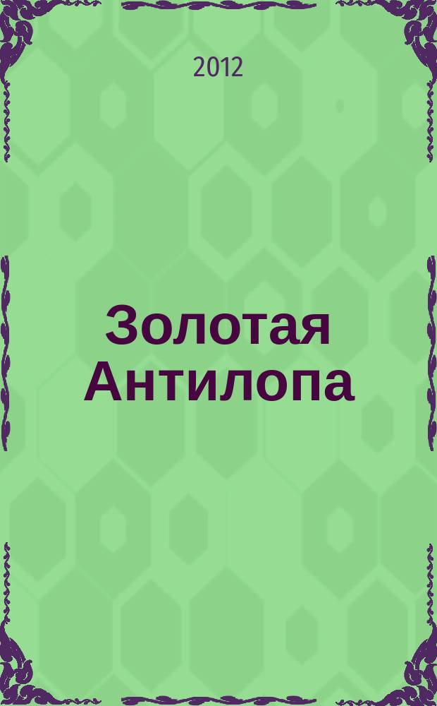 Золотая Антилопа : журнал для мальчишек и девчонок. 2012, № 6 (455)