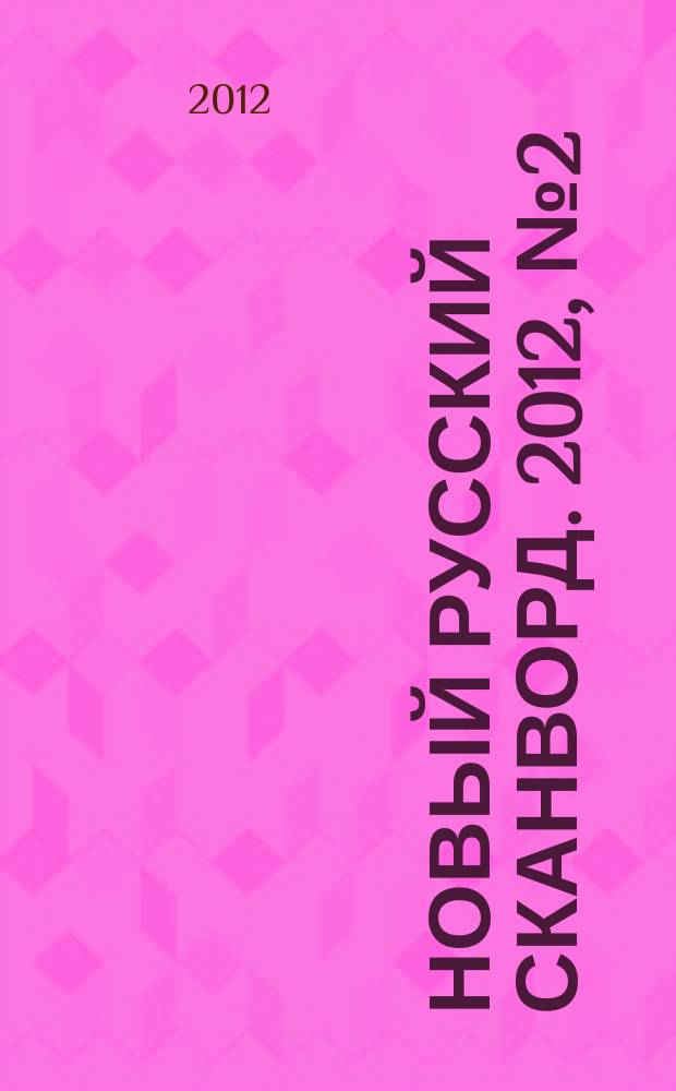 Новый русский сканворд. 2012, № 2 (545)