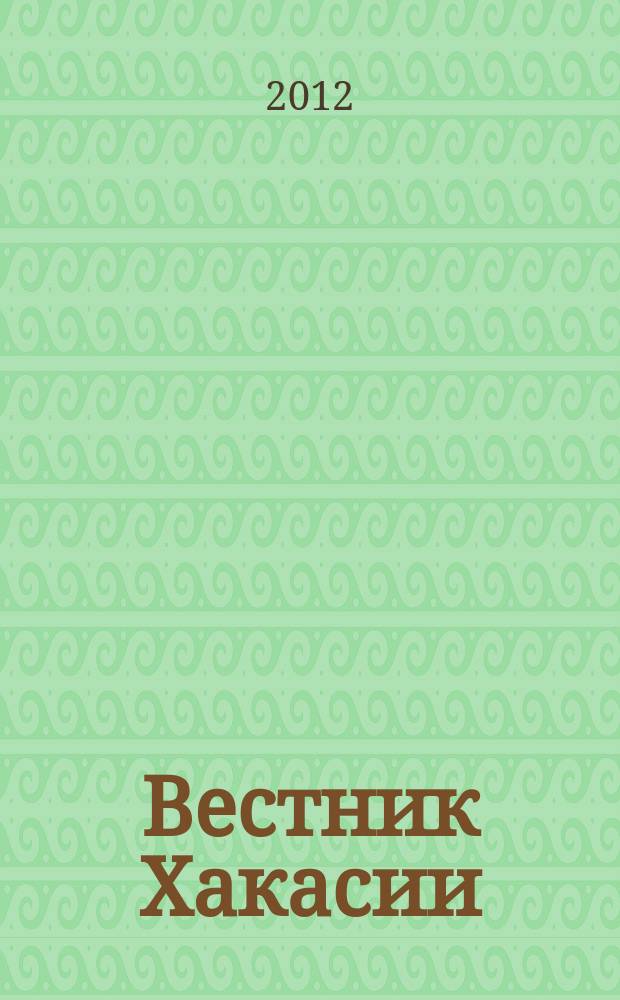 Вестник Хакасии : Изд. Верхов. Совета и Совета Министров Респ. Хакасия. 2012, № 5 (1237)