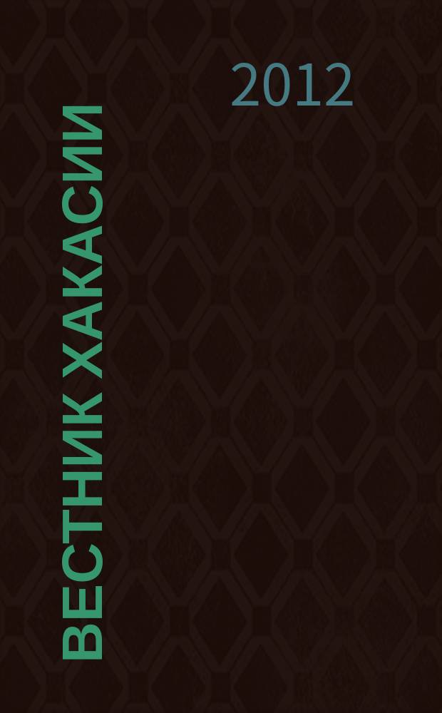 Вестник Хакасии : Изд. Верхов. Совета и Совета Министров Респ. Хакасия. 2012, № 6 (1238)