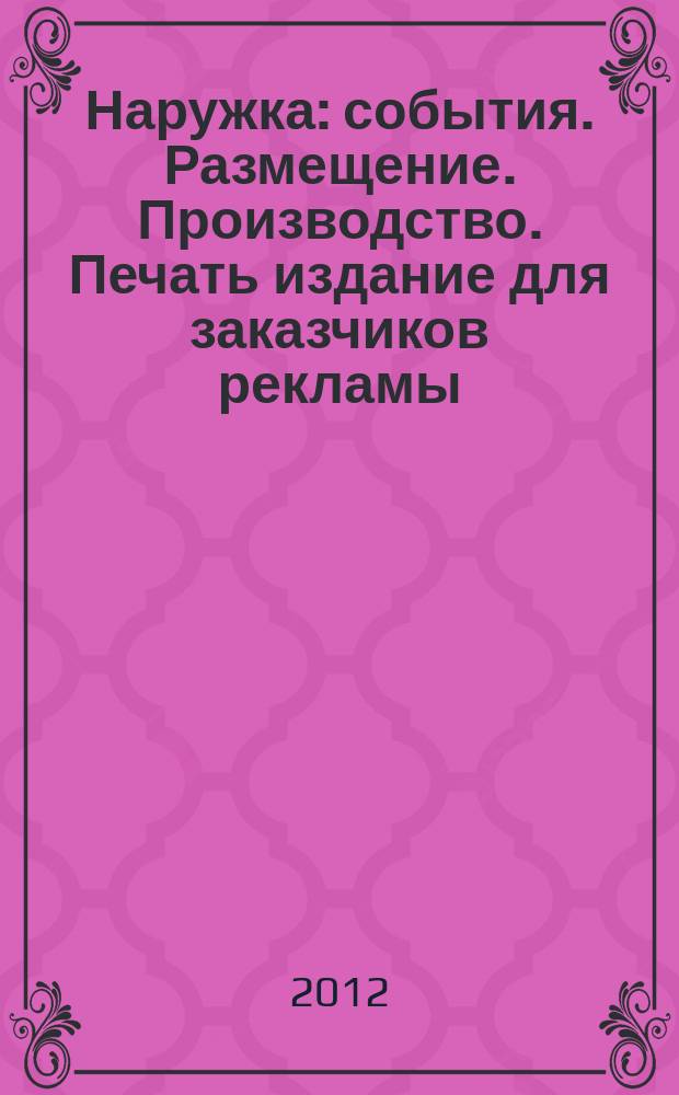 Наружка : события. Размещение. Производство. Печать издание для заказчиков рекламы. 2012, № 2 (132)