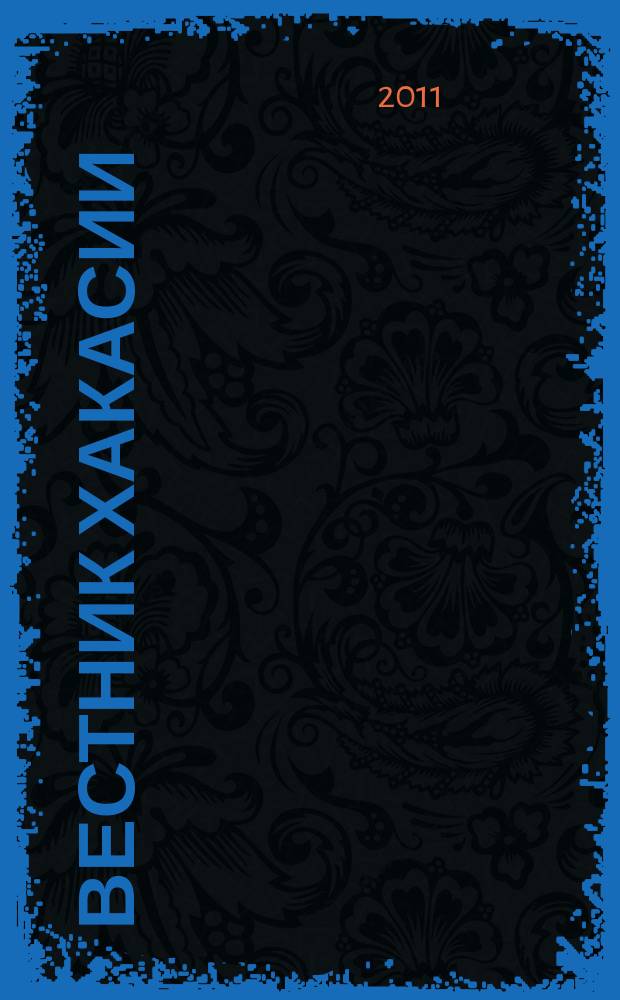Вестник Хакасии : Изд. Верхов. Совета и Совета Министров Респ. Хакасия. 2011, № 122 (1231)