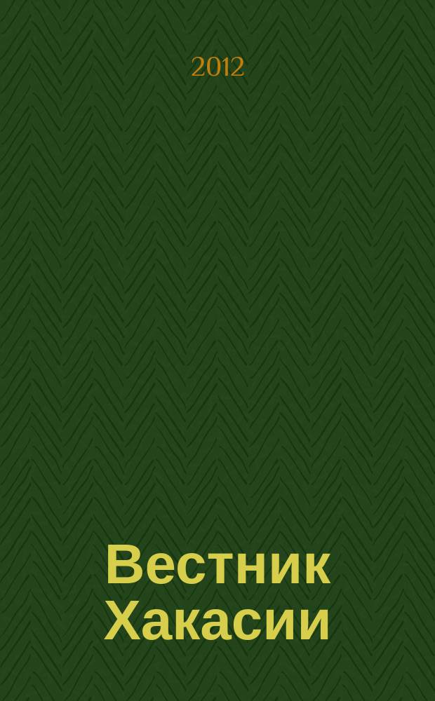 Вестник Хакасии : Изд. Верхов. Совета и Совета Министров Респ. Хакасия. 2012, № 1 (1233)