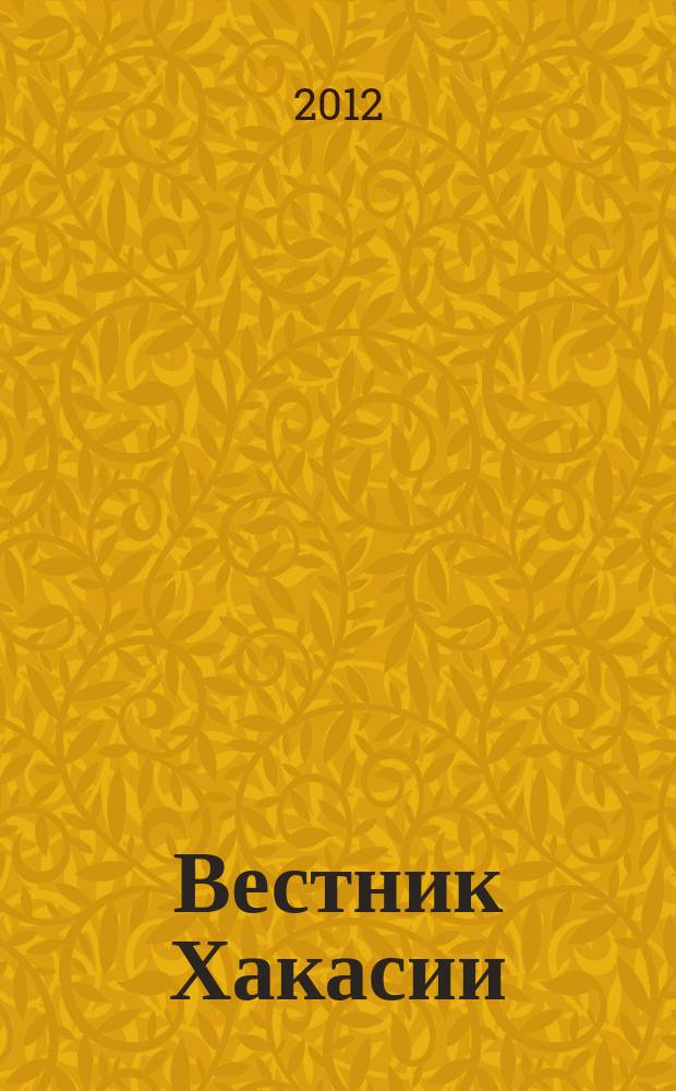 Вестник Хакасии : Изд. Верхов. Совета и Совета Министров Респ. Хакасия. 2012, № 3 (1235)