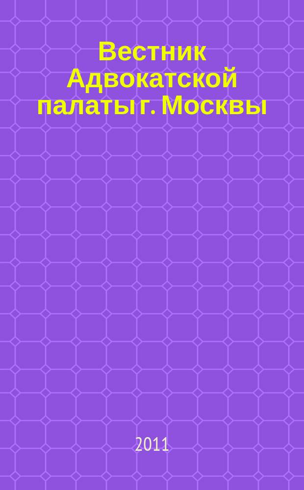 Вестник Адвокатской палаты г. Москвы : Прил. к газ. "Вся жизнь". 2011, вып. 10/12 (96/98)